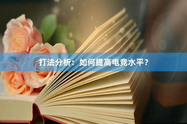 打法分析：如何提高电竞水平？