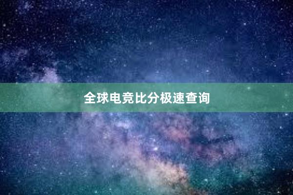 全球电竞比分极速查询