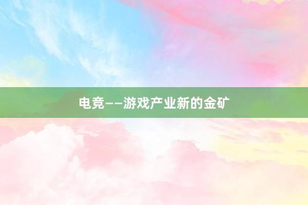 电竞——游戏产业新的金矿