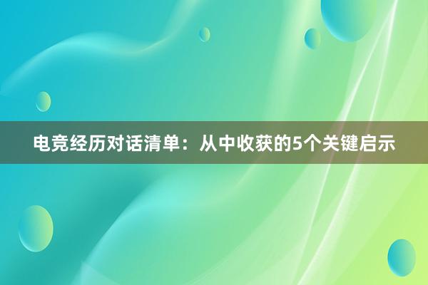 电竞经历对话清单：从中收获的5个关键启示