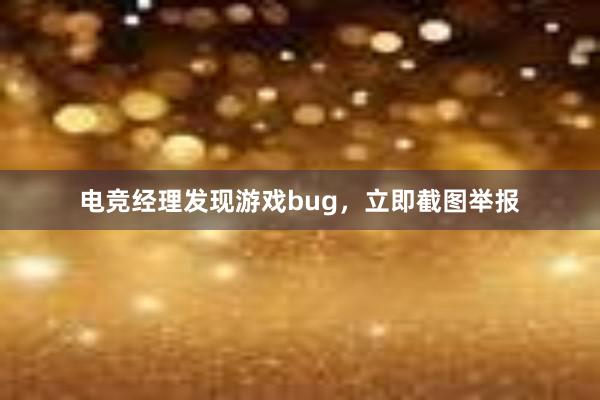 电竞经理发现游戏bug，立即截图举报