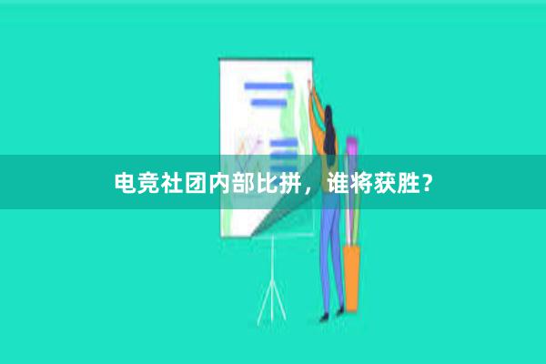 电竞社团内部比拼，谁将获胜？