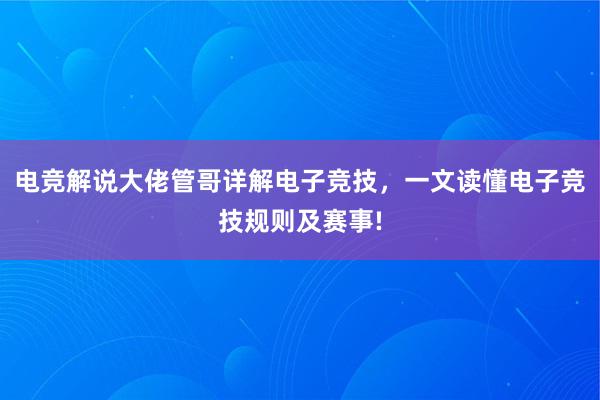 电竞解说大佬管哥详解电子竞技，一文读懂电子竞技规则及赛事!